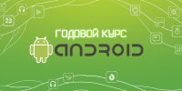 Завершается набор на курс «Разработка мобильных приложений под Android». Начало занятий 19 января!