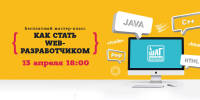 13 апреля в 18:00 — бесплатный мастер-класс «Как стать web-разработчиком»