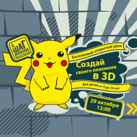Приглашаем на открытый урок «Создай своего покемона в 3D» 29 октября в 12:00