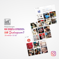 Бесплатный открытый урок для школьников «Как создать и прокачать свой Instagram» 21 января 12:30
