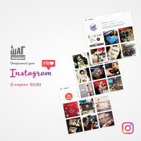 Бесплатный открытый урок для старшеклассников «Instagram PRO» 8 апреля 10:00!