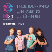 Академия ШАГ приглашает вас на презентацию школы X-lab-программы комплексного интеллектуального и личностного развития для детей 8 — 14 лет