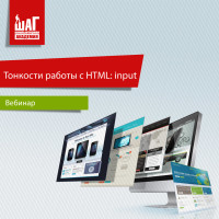 Бесплатный вебинар – Тонкости работы с HTML: input