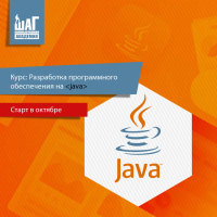 Курс «Pазработка программного обеспечения на Java» - начало занятий уже в октябре!