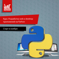 Курс «Разработка web и desktop приложений на Python». Начало занятий - 24 ноября