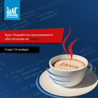 Приглашаем на курс «Pазработка программного обеспечения на Java» – старт которого 14 ноября