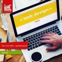 Бесплатный вебинар "Как стать Web – дизайнером"?
