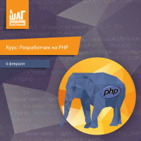 Курс «Разработчик на PHP». Начало занятий 6 февраля