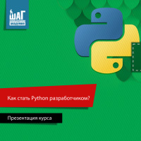 Приглашаем Вас на презентацию курса “Как стать Python разработчиком”. Начало в 10:00, 26 мая