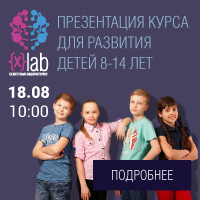 Академия Шаг приглашает вас на презентацию школы X-lab. Проект комплексного интеллектуального и личностного развития для детей 8-14 лет
