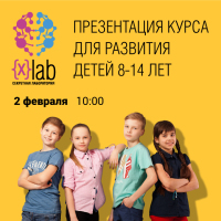 Академия ШАГ приглашает вас на презентацию школы X-lab 2 февраля. Проект комплексного интеллектуального и личностного развития для детей 8-14 лет