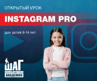 Приглашаем 1 июня детей на открытый урок "Instagram PRO"
