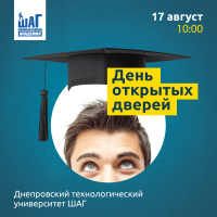 Приглашаем на День открытых дверей в Днепровском технологическом университете ШАГ 17 августа!