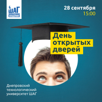 28 сентября приглашаем на день открытых дверей в Днепровском технологическом университете ШАГ!