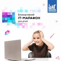 Всеукраїнський безкоштовний IT (онлайн) - марафон для дітей 10 - 14 років