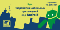 Станьте разработчиком мобильных приложений под Android – старт занятий 16 декабря